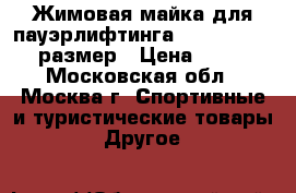 Жимовая майка для пауэрлифтинга inzer Rage X 36 размер › Цена ­ 5 000 - Московская обл., Москва г. Спортивные и туристические товары » Другое   